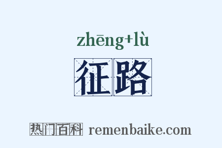 征路是什么意思的图片